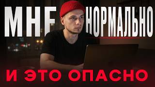 Самое опасное состояние — когда тебе «нормально»