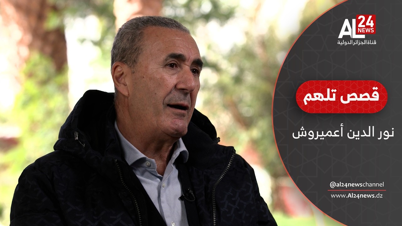 نور الدين عميروش.. قصةُ مغتربٍ جزائري يزرعُ البصيرةَ في قلوبِ ذوي الهمم | قصص تُلهم
