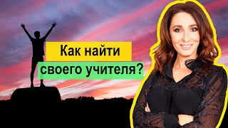 Как найти учителя