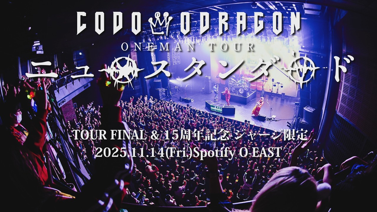 CODOMO DRAGON ONEMAN TOUR「ニュースタンダード」TOUR FINAL LIVE DVD