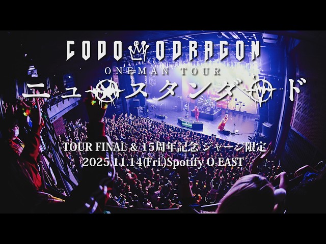 CODOMO DRAGON ONEMAN TOUR「ニュースタンダード」TOUR FINAL LIVE DVD