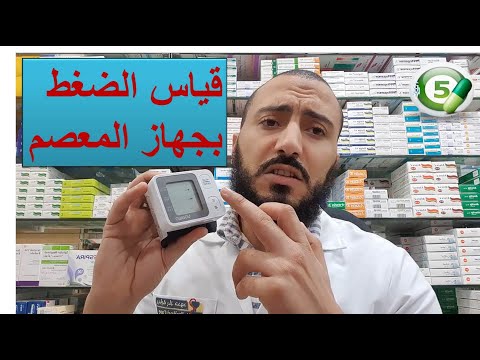 فيديو: 3 طرق لاستخدام جهاز مراقبة ضغط الدم عن طريق المعصم