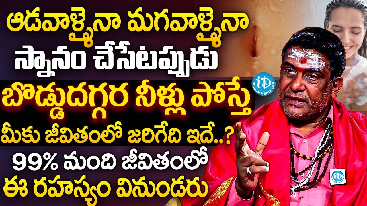 ఆడవాళ్ళైనా మగవాళ్ళైనా బొడ్డుదగ్గర నీళ్లు పోస్తే..? మీకు జరిగేది ఇదే. | Satyanarayana Murthy | iDream