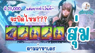 LINE เกมเศรษฐี Ep107 - รีวิวอีเว้นท์ใหม่ สุ่มหา[อีโว]เดธ 28,000💎 จะปิดไหม???