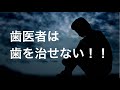 歯医者は歯を治せない