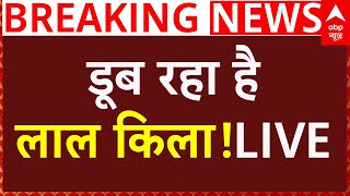 Flood Water Entered in Red Fort: दिल्ली हुई पानी-पानी, Lal Qila तक पहुंचा बाढ़ का पानी!