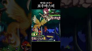 #메이플스토리 #모험가 #궁수 #보우마스터 #레벨업 #maplestory #adventurer #archer…