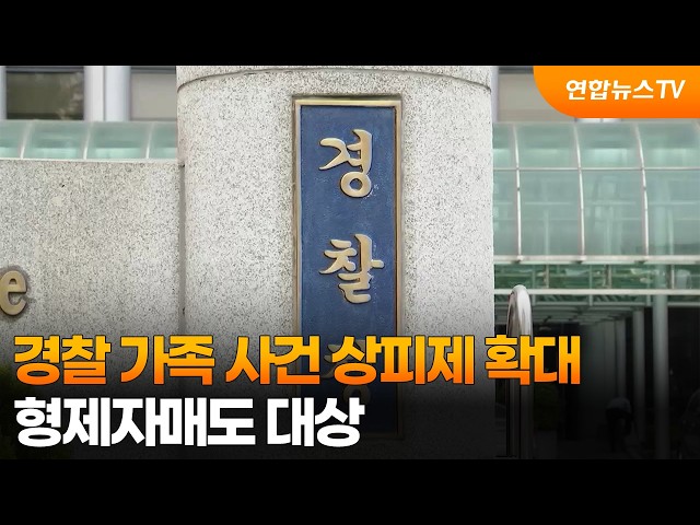 경찰 가족 사건 상피제 확대…형제자매도 대상 / 연합뉴스TV (YonhapnewsTV)