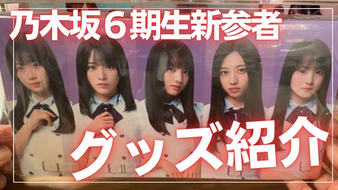 乃木坂46 新参者ライブグッズ開封