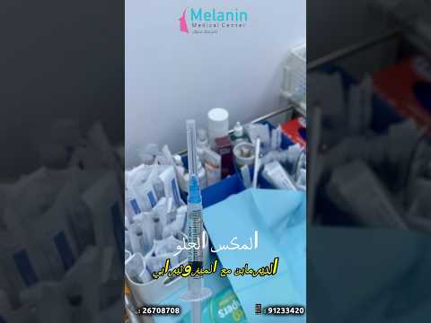 مركزميلانين الطبي للصحة الجلدية و العلاج الليزر