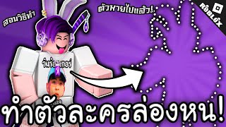 Roblox สอนทำตัวละคร ล่องหน หายตัว! How to Bodyless