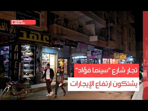 دير الزور تجار شارع سينما فؤاد يشتكون ارتفاع الإيجارات