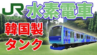 韓国メーカーの水素タンクを採用したJR東日本の水素電車