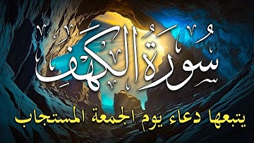 سورة الكهف يتبعها دعاء يوم الجمعة المستجاب 🤲 دعاء ساعة الإستجابة للرزق والفرج العاجل باذن الله