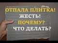 Плитка ОТВАЛИЛАСЬ! Жесть! Владимир Суменко, 1 Метр