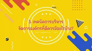 5 เทคนิคการบริหารจัดการองค์กรที่ดีควรมีอะไรบ้าง?