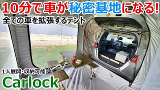 【Carlock】雨に強くてオーニングが出せる！たった10分で全ての車が秘密基地になる超進化した車中泊用テント凄すぎw