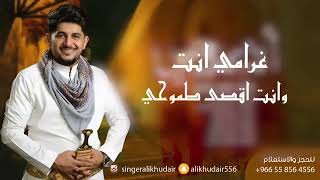 علي خضير - انت روحي (حمود السمة) | Ali Khudair - Enta Roohee (Cover)