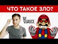 Марио -  ЗЛО? |  Vsauce3 на русском