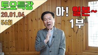 20/01/04 황창연신부 토요특강 56회 : 아~~ 일본! 1부