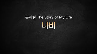 뮤지컬 스토리 오브 마이 라이프_[나비] MR 및 가사