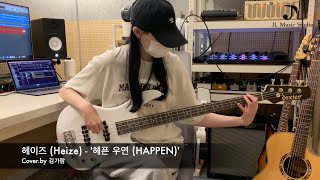 헤이즈 (Heize) - '헤픈 우연 (HAPPEN)'  / 베이스커버 (Bass Cover)