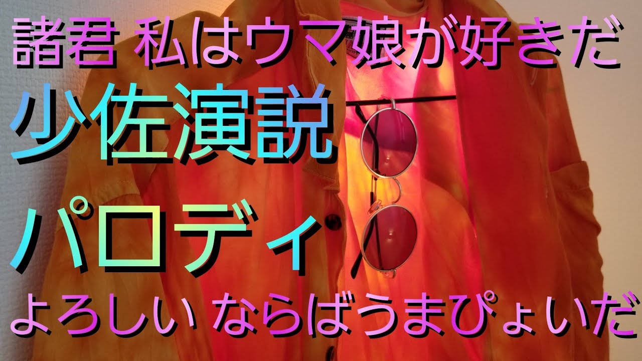 橙夜によるhellsing少佐演説ウマ娘パロ ヘルシング Youtube