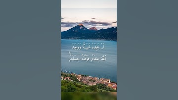 سورة النور . الآية ٣٩