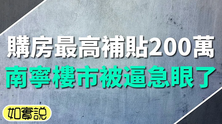 首府城市逼急眼了！购房最高补贴200万加上零首付，南宁紧急救市去库存 - 天天要闻