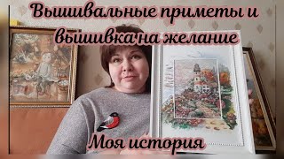 Вышивальные приметы и вышивка на желание. Моя история. Вышивка крестиком