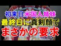 【海外の反応】初来日の米国人姉妹を案内した。大感激の毎日、そして最後の日に何時になく真剣な顔で、予想外なお願いをされた。【世界のJAPAN】