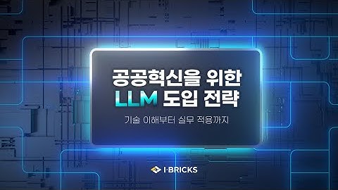 공공혁신을 위한 LLM 도입 전략 | 아이브릭스 2025 공공정보화 리더스포럼 발표