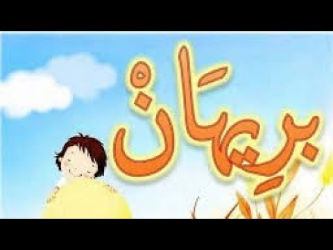 معنى اسم بريهان وصفات حاملة هذا الاسم