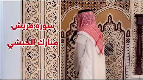 سورة قريش كاملة // رواية حفص عن عاصم // مبارك الحبشي 