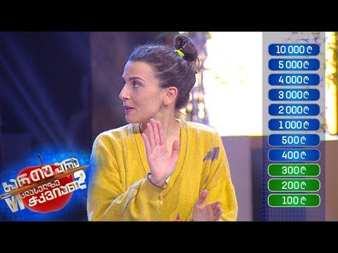 ხარ თუ არა მეექვსეკლასელზე ჭკვიანი - ნელი აგირბა