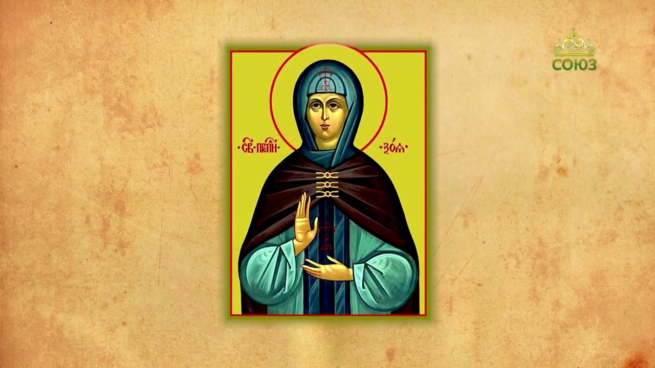 Церковный календарь 26 февраля. Преподобные Зоя и Фотиния