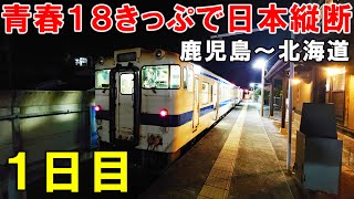 【過酷】青春18きっぷで日本縦断3000kmの旅！枕崎→稚内　～1日目～