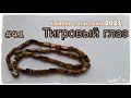 ТИГРОВЫЙ ГЛАЗ🐅👁 КАМЕНЬ ТАЛИСМАН 2021 ГОДА🧿 Год Металлического быка🐂 #41☕