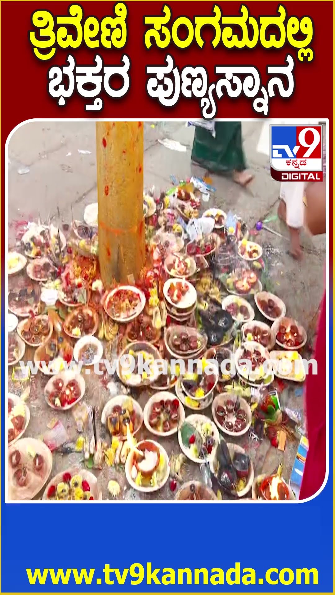 ರಾಜ್ಯದ ಕುಂಭಮೇಳಕ್ಕೆ ಇಂದು ಅಂತಿಮ ದಿನ- ಭಕ್ತಿಭಾವದಿಂದ ಭಕ್ತರ ಪುಣ್ಯ ಸ್ನಾನ  | #TV9D