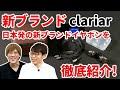 話題の国産IEMブランド「clariar」開発者インタビュー！