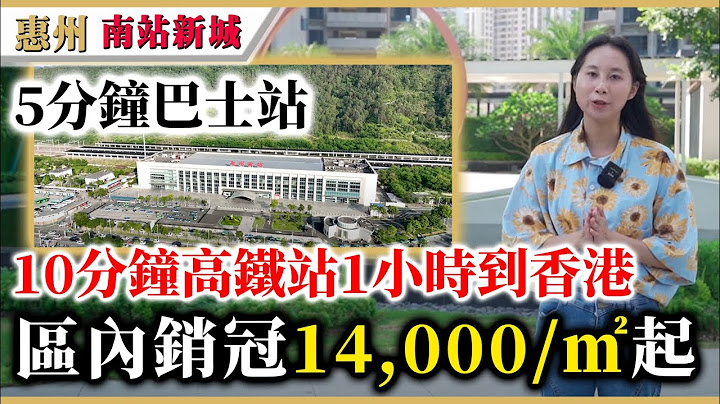 大湾区楼盘 | 惠州 | 碧桂园南站新城 | 全新推出天寰组团，5分钟到巴士站，10分钟到高铁惠阳站 (惠州南站)，22分钟到深圳，1小时直达香港西九龙，均价14,000/㎡起。 - 天天要闻