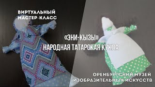 Виртуальный Мастер-Класс По Народной Татарской Кукле «Эни-Кызы»