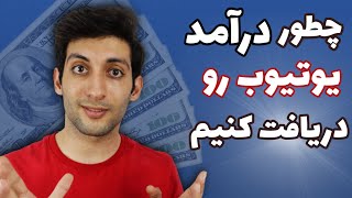 کسب درآمد از یوتیوب در ایران | چطور درآمد یوتیوب را دریافت کنیم؟ نقد کردن درامد یوتیوب