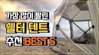 쉘터텐트 쉘터 추천 TOP5 ⛺ 가성비 순위 캠핑쉘터 원터치쉘터 돔쉘터 1위~5위