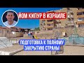 Йом Кипур в Израиле, подготовка к полному закрытию страны