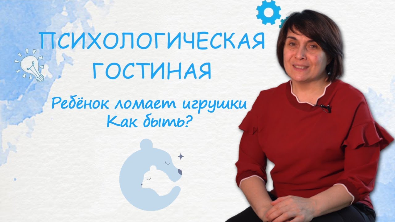 РЕБЁНОК ЛОМАЕТ ИГРУШКИ. КАК БЫТЬ?
