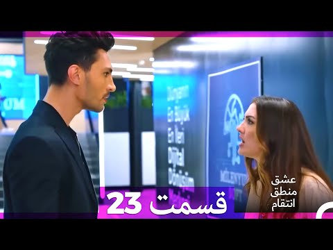 عشق منطق انتقام Eshgh Mantegh Entegham قسمت 23 Dooble Farsi