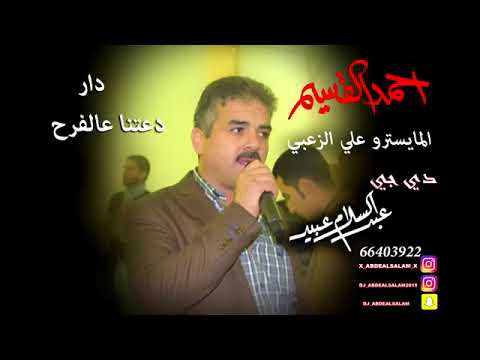 الفنان احمد القسيم دار دعتنا عالفرح 2018