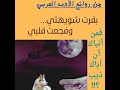 بقرت شويهتي وفجعت قلبي قصيدة من أشعار العرب أجمل قصائد العرب بقرت شويهتي 