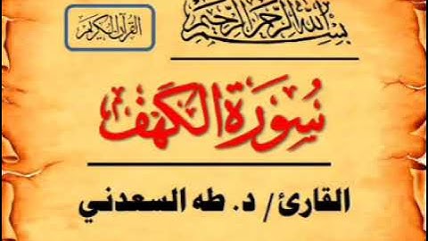 سورة « الكهف » كاملة، بصوت القارئ/ د. طه السعدني، برواية حفص عن عاصم، بقصر المنفصل.